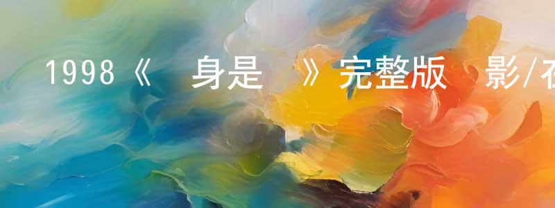 陳秋伶發布1998《渾身是膽》完整版電影/在線觀看/百度云-美劇天堂
